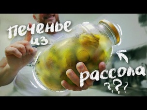 Такое печенье готовили наши бабушки - печенье из рассола