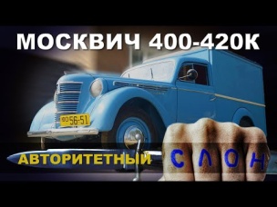 ТАКОЙ НАСТОЯЩИЙ ТОЛЬКО ОДИН!!! МОСКВИЧ 400-420К
