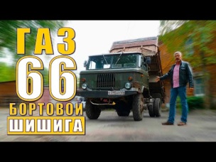 ТАКОЙ ШИШИГИ ТЫ НЕ ВИДЕЛ!!! ГАЗ-66 САМОСВАЛ / Иван Зенкевич