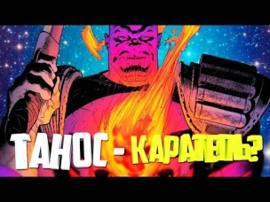 ТАНОС ПРОТИВ ПРИЗРАЧНОГО ГОНЩИКА. Как ТАНОС стал КАРАТЕЛЕМ? MARVEL COMICS.
