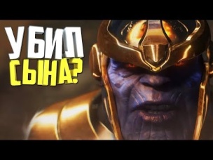 ТАНОС ПРОТИВ СЫНА? THANOS. AVENGERS. MARVEL COMICS.