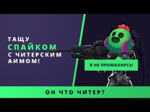 ТАЩУ СПАЙКОМ (ЛЕГЕНДАРКОЙ) С ЧИТЕРСКИМ САМОНАВЕДЕНИЕМ В BRAWL STARS