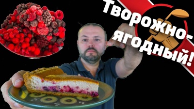 Творожно-ягодный пирог на коричном тесте. Просто и очень вкусно!