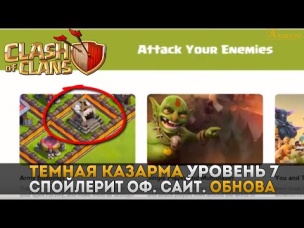 Темная казарма уровень 7 (  новый юнит), спойлерит SuperCell | Clash of Clans