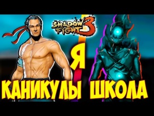 ТЕНЬ это ТИТАН??? Shadow Fight 3 САМЫЙ ФИНАЛЬНЫЙ ФИНАЛ
