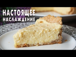 Теперь ЭТО Мой ЛЮБИМЫЙ Десерт! Нежнейший Лимонный Пирог к ЧАЮ! Ешь и Худей!
