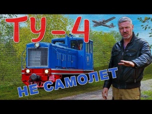 ТЕПЛОВОЗ СНАРУЖИ ВНУТРИ В ДВИЖЕНИИ / Тепловоз ТУ-4 / Иван Зенкевич