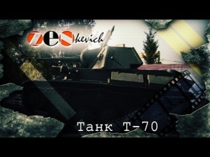 тест-драйв Танк Т-70/ Tank T-70