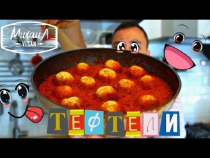 Тефтели без мяса в томатном соусе | ПРАВИЛЬНОЕ ПИТАНИЕ