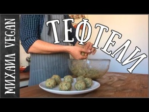 ТЕФТЕЛИ ИЗ ОКАРЫ| Михаил Vegan | (постный рецепт)