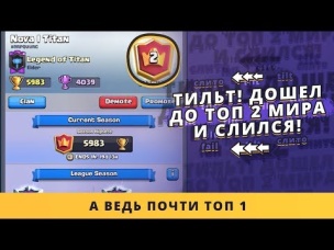 ТИЛЬТ! ДОШЕЛ ДО ТОП 2 МИРА И СЛИЛСЯ! | CLASH ROYALE