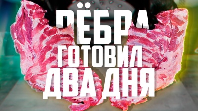 Томленые рёбра с соусом из бурбона | Очень!