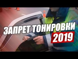 ТОНИРОВКА 2019. ТЕПЕРЬ ВСЕ СЕРЬЕЗНО? ПОЛНАЯ ОТМЕНА