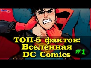 Топ - 5 Фактов : Вселенная DC Comics. Facts About DC Universe. #1