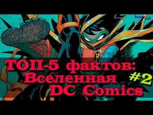 Топ - 5 Фактов: Вселенная DC. DC Universe #2