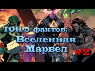 Топ - 5 Фактов: Вселенная Марвел. Facts about Marvel Universe.