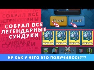 ТОП КОЛЛЕКЦИЯ! 5 ЛЕГЕНДАРНЫХ СУНДУКОВ | CLASH ROYALE