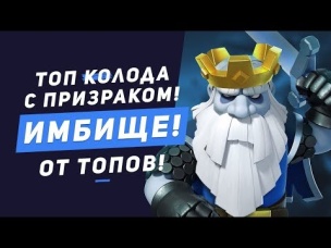 ТОП КОЛОДА С ПРИЗРАКОМ! ЭТОЙ ИМБОЙ ИГРАЮТ ТОПЫ | CLASH ROYALE
