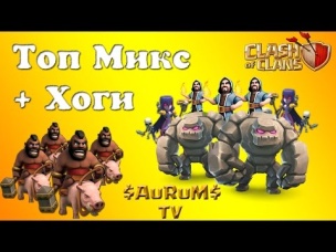 Топ микс   хоги (КВ Unity Start) | Clash of Clans