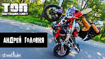 ТОП Мотоциклист - Андрей Головня | Лучший стантрайдер Украины