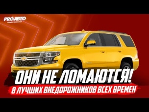 ТОП САМЫХ НАДЕЖНЫХ ВНЕДОРОЖНИКОВ, КОТОРЫЕ НЕ ЛОМАЮТСЯ!
