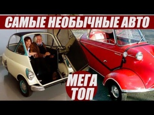 ТОП самых НЕОБЫЧНЫХ автомобилей в мире!