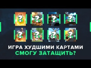 ТОП ХУДШИХ КАРТ В КОЛОДЕ. СМОГУ ЗАТАЩИТЬ? | CLASH ROYALE