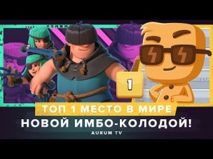 ТОП 1 МЕСТО В МИРЕ, НОВОЙ ИМБО-КОЛОДОЙ | CLASH ROYALE