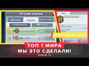 ТОП 1 МИРА!!! МЫ ЭТО СДЕЛАЛИ!!! | CLASH ROYALE