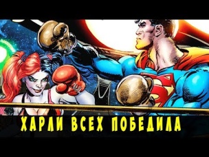 Топ 10 Cупергероев, которых ПОБЕДИЛА Харли Квинн.