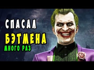 Топ 10 Героических поступков Джокера.