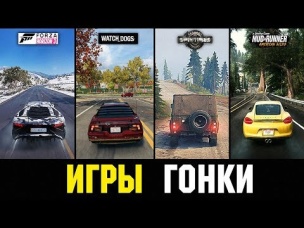 😱ТОП 10 ГОДНЫХ ИГР ПРО ГОНКИ ДЛЯ ТВОЕГО ПК 2019  (СКАЧАТЬ)