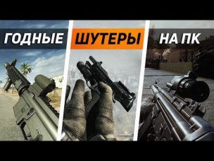 😱ТОП 10 ГОДНЫХ ШУТЕРОВ ДЛЯ ТВОЕГО ПК 2019