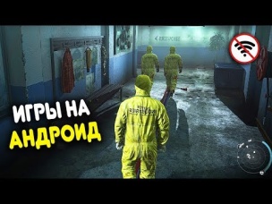 😱ТОП 10 ИГР БЕЗ ИНТЕРНЕТА ДЛЯ ANDROID