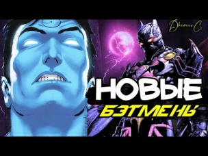 Топ 10 Новых Злых Бэтменов. Death Metal. Dc comics.