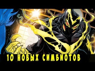 Топ 10 Новых Симбиотов. ( Слипер, Легион Веном, Темный Карнаж и другие)