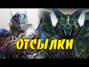Топ 10 пасхалок и отсылок в фильмах Трансформеры.