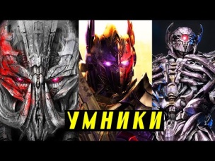 ТОП 10 САМЫХ УМНЫХ ТРАНСФОРМЕРОВ. Трансформеры.