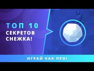 ТОП 10 СЕКРЕТОВ ГИГАНТСКОГО СНЕЖКА | CLASH ROYALE