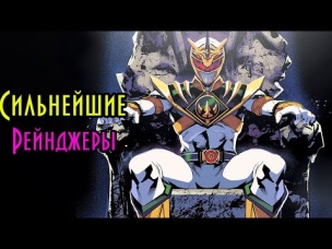 Топ 10 СИЛЬНЕЙШИХ Рейнджеров. Могучие Рейнджеры.