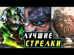 ТОП 10 СИЛЬНЕЙШИХ ТРАНСФОРМЕРОВ. [Cтрелки]. Трансформеры.