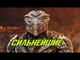 ТОП 10 Сильнейших Трансформеров киновселенной Бэйверс.