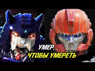 Топ 10 Трансформеров, которые ЧАСТО умирают.