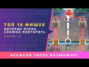 ТОП 10 ФИШЕК КОТОРЫЕ ОЧЕНЬ СЛОЖНО ПОВТОРИТЬ В CLASH ROYALE