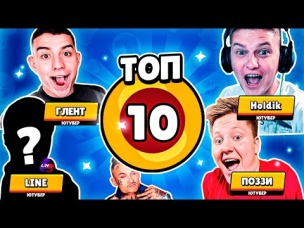 ТОП 10 ЮТУБЕРОВ ПО БРАВЛ СТАРС