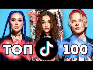 ТОП 100 ПЕСЕН TIK TOK | Тренды Tik Tok | Эти Песни Ищут Все | ТИК ТОК - Май 2021