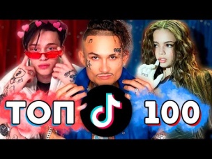 ТОП 100 ПЕСЕН TIK TOK | ТРЕНДЫ TIK TOK | ЭТИ ПЕСНИ ИЩУТ ВСЕ ТИК ТОК - 2020