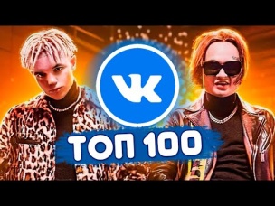 ТОП 100 ПЕСЕН ВКОНТАКТЕ | ИХ ИЩУТ ВСЕ | ЧАРТ VK - ИЮЛЬ 2020