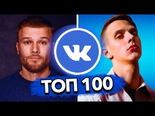 ТОП 100 ПЕСЕН ВКОНТАКТЕ | ИХ ИЩУТ ВСЕ | ЧАРТ VK - Июнь 2019
