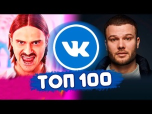 ТОП 100 ПЕСЕН ВКОНТАКТЕ | ИХ ИЩУТ ВСЕ | ЧАРТ VK - МАРТ 2020